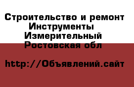 Строительство и ремонт Инструменты - Измерительный. Ростовская обл.